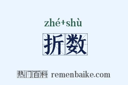 折数是什么意思的图片